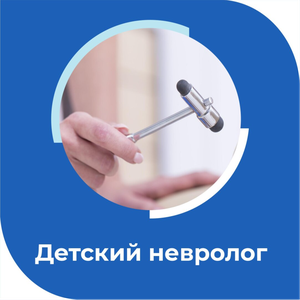 Детский невролог