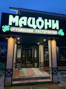 Ресторан "Мацони"