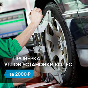 Проверка углов установки колес