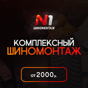 Комплексный шиномонтаж
