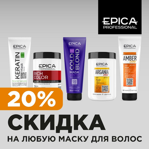 Скидка 20% на маски для волос от EPICA Professional