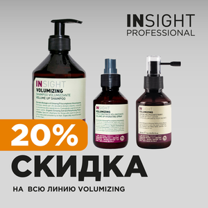Скидка 20% на линию для объема тонких волос от INSIGHT 