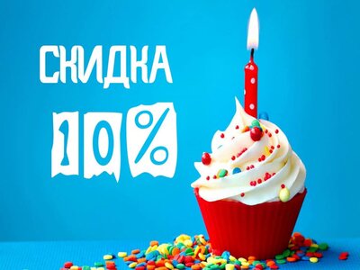 Скидка в день рождения!