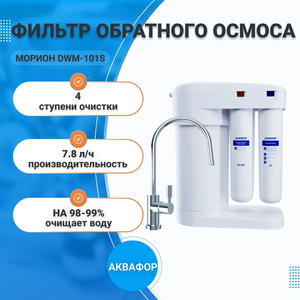 Водоочистительная система Аквафор Морион