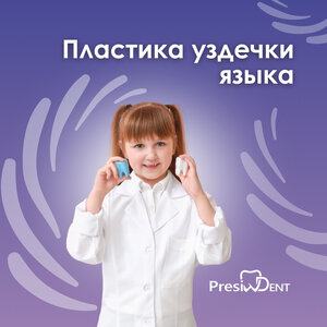 Пластика уздечки языка в "PresiDent"