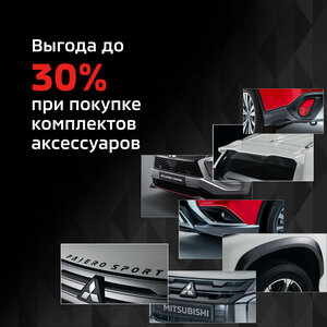 Скидка 30% при покупке комплектов аксессуаров Mitsubishi