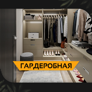 Гардеробная