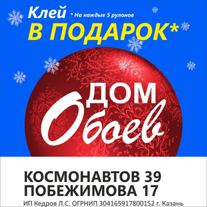 Обои со скидкой + клей в подарок! 