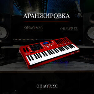 Аранжировка