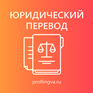 Юридический перевод