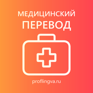 Медицинский перевод 