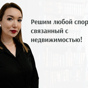 Юрист по недвижимости