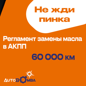 Замена масла в АКПП