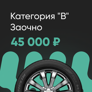 Категория "В" МКПП. Заочно