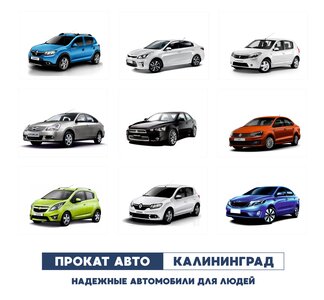 Аренда авто в Калининграде посуточно, недорого!