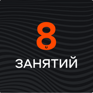 Волейбол для детей, 8 занятий