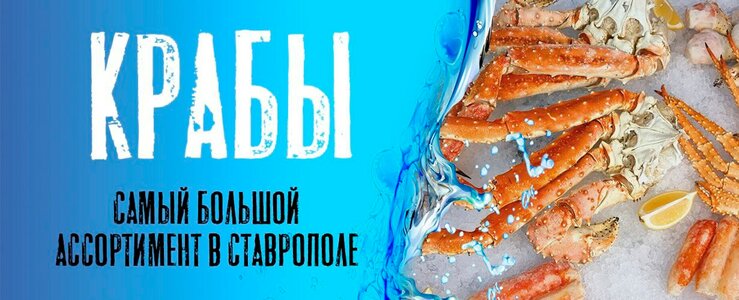 Пробуй лучшие морепродукты Камчатки в Ставрополе