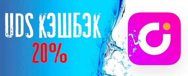 Кешбэк 20% UDS! Бесплатная доставка от 5000₽!