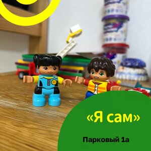 Я сам