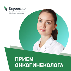 Прием онкогинеколога к.м.н. 