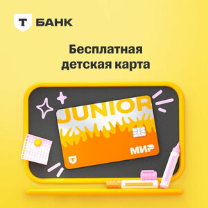 Джуниор от Т-Банка