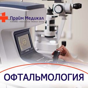 Прием офтальмолога