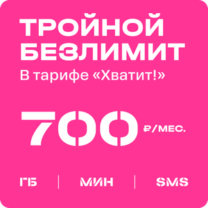 Тариф Хватит!