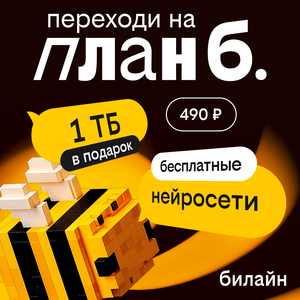 подключай план Б. от Билайна