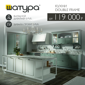 Классические кухни Double Frame от 119 000 р.