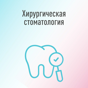 Прием стоматолога-хирурга в Митино