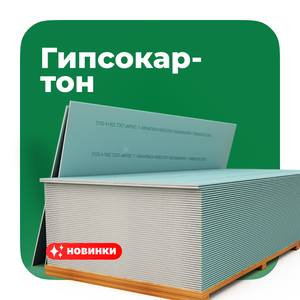 Гипсокартон