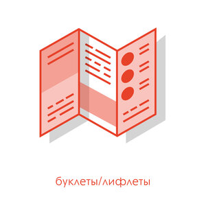 Буклеты и лифлеты 
