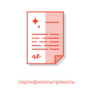 Сертификаты и грамоты 