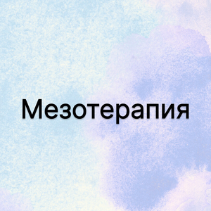 Мезотерапия лица