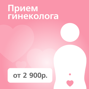 Прием гинеколога от 2900 руб.