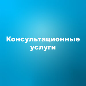 Телефонная консультация 