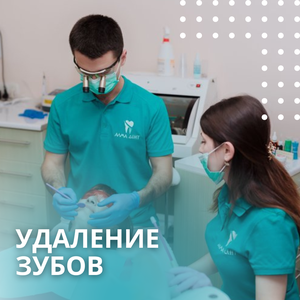 Удаление зубов любой сложности