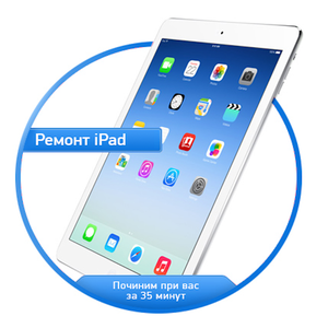 Ремонт iPad