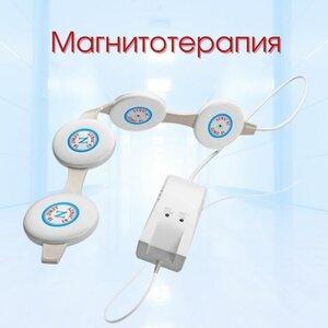 Магнитотерапия