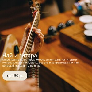 Чай и гитара