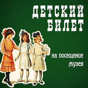 Детский билет