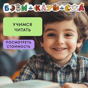 Занятия чтением для детей от 4 лет (индивидуально)