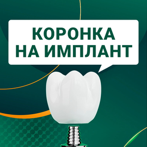 Коронка на имплант