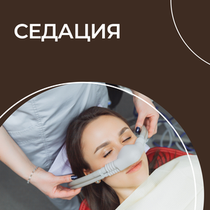 Седация