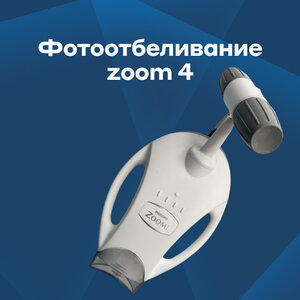 Отбеливание зубов Zoom 4