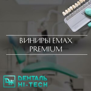Винир EMAX PREMIUM 