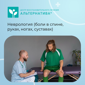 Неврология (боли в спине, онемение в руках, ногах)