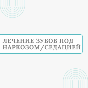 Лечение зубов под наркозом/седацией от