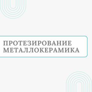 Протезирование металлокерамика от