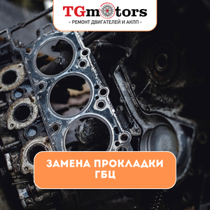 Замена прокладки ГБЦ
